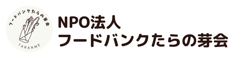 NPO法人フードバンクたらの芽会